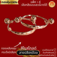 ราคา กำไลข้อเท้าเด็กมีกระดิ่ง ทองเหลืองชุบ เลือกแบบเลือกลายได้ แพ็คคู่ ข้าวหลามตัด ลายไทย byสุปราณีเอสอาร์โกลด์ (20834309440)