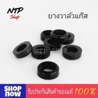 ราคา ยางวาล์วแก๊ส ลูกยางวาล์วแก๊ส ลูกยางหัวแก๊ส แพ็ค 5 ชิ้น (20826164336)