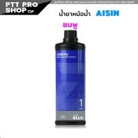 ราคา น้ำยาหม้อน้ำ ไอซิน AISIN น้ำยาหล่อเย็น AISIN Coolant สีเขียว ชมพู ฟ้า สินค้าแท้ 100 ขนาด 1ลิตร เลือกสีที่ต้องการได้เลย (20601878635)