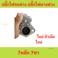 ราคา ปลั๊กไฟรถพ่วง ปลั๊กไฟหางพ่วง 7หลัก 7ขา ตัวผู้ ตัวเมีย รถบรรทุก รถสิบล้อ (20476067498)