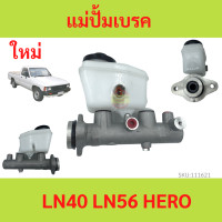 ราคา แม่ปั๊มเบรค โตโยต้า ฮีโร่ LN40 LN65 ม้าดำ TOYOTA HERO แม่ปั้มเบรค โตโยต้า ฮีโร่ LN40 LN65 ม้าดำ TOYOTA HERO (18491191255)