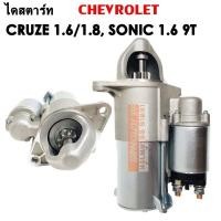 ราคา ไดสตาร์ท CHEVROLET CRUZE 1 6 1 8 SONIC 1 6 9T 12V STARTER CHEV CRUZE 1 6 1 8 SONIC 1 6 9T 12V (19494758619)