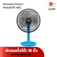 ราคา พัดลม ตั้งโต๊ะ MITSUBISHI รุ่น D16A GB CY BL D16A GB CY GY 16นิ้ว สีฟ้า สีเทา GRANDHOMEMART (20741070568)