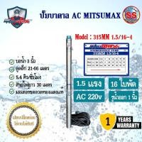 ราคา Mitsumax Submersible Pump ปั้มบาดาล AC คอยล์ทองแดงแท้ สายไฟ 30 เมตร รับประกัน 1 ปี (21130592433)