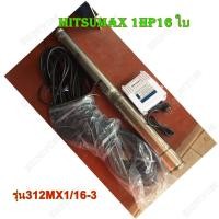 ราคา Mitsumaxปั๊มบาดาล ขนาด 1 แรง 16 ใบพัด สำหรับบ่อ 3นิ้ว มีกล่องคอนโทรล 220V (7623327315)