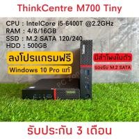 ราคา Lenovo ThinkCentre M700 Tiny i5 6400T Mini PC พร้อมใช้ เฉพาะเครื่อง อะแดปเตอร์ (20925694862)