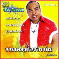 ราคา mp3 รวมเพลงต้นฉบับ ดาว บ้านดอน รวม 58 เพลง ระบบเสียงคุณภาพ 320k เพลงลูกทุ่งเก่า (20214937511)