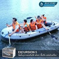 ราคา เรือยาง INTEX EXCURSION 5 ติดเครื่องยนต์ได้ นั่งได้ 5 คน แถมฟรี ปั๊มสูบลมมือ มูลค่า 220 บาท (6328032409)