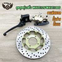 ราคา ชุดสุดคุ้ม5ชิ้น โช้คหน้าชุด wave125 wave100s จานดิสหน้าเดิม ปั้มล่าง ชุดกระปุกไมล์ ปั๊มบนเวฟ125 เวฟ100s จานดิสเบรคเวฟ125 ปั้มหน้าเวฟ125 ช้คหน้า เเกนโช็ค ปั้มเวฟ (21024352761)