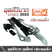ราคา ชุดสีวิบากKTM65 New ชุดใหญ่ สีเทาแลมโบ เปลือก ถัง เบาะ ทรง KTM 65 KTM65 แปลงใส่ KSR KLX 110 วิบาก ชุดสี พร้อมส่งจากไทย (21113166202)