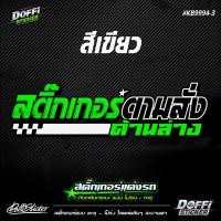 ราคา สติ๊กเกอร์สะท้อนแสงแต่งรถ ข้อความตามสั่ง งานตัดประกอบ ติดหลังรถกระบะ ติดหลังรถเก๋ง KB9994 (17497792414)