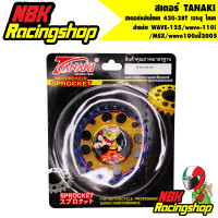 ราคา สเตอร์ TANAKI สเตอร์หลังไทเท 420 28T สำหรับ WAVE 125 wave 110i MSX wave100sปี2005 28 T เจาะรู ไทเท (7478768506)