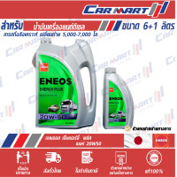 ราคา ENEOS ENERGY PLUS เอเนออส เอเนอจี้พลัส น้ำมันเครื่อง ดีเซล กึ่งสังเคราะห์ 20W50 ขนาด6 ลิตร ฟรี 1ลิตร (8921091867)