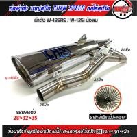 ราคา ท่อผ่า ชาญสปีด เวฟ125 W125 S R i บังลม ป้ายไทเท คอสปริง 25 35และ28 35 จุก32 45มิล ผ่าดัง ผ่าหมก ผ่าลั่น ผ่า2ระบบ กดตัวเลือกก่อนสั่ง (21061913125)