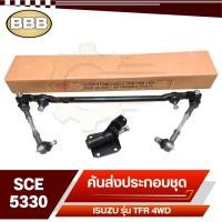 ราคา BBB ลูกหมาก ชุดลูกหมากคันส่ง ประกอบชุด สำหรับ ISUZU TFR 4WDทีเอฟอาร์ยกสูง รหัส SCE 5330 (20697687905)