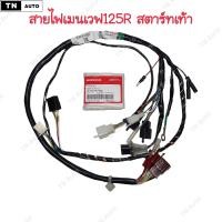 ราคา ชุดสายไฟเวฟ125R สตาร์ทเท้า แท้ศูนย์ (21002460865)