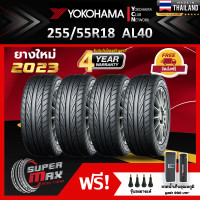 ราคา ALLIANCE BY YOKOHAMA โยโกฮาม่า ยาง 4 เส้น ยางใหม่ 2023 255 55 R18 ขอบ18 ยางรถยนต์ รุ่น ALLIANCE AL40 Made in Japan (19373807727)