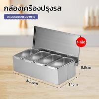 ราคา 4 5 6ขัดแตะ สแตนเลส กล่องเครื่องปรุง กล่องใส่เครื่องปรุง ที่ใส่เครื่องปรุง ที่ใส่เครื่องปรุงถาดใส่เครื่องปรุง ที่ใส่เครื่องปรุง กล่องใส่เครื่องปรุง กล่องใส่อาหาร (20914446484)