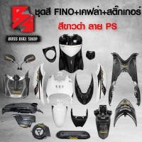 ราคา ชุดสี เฟรมรถ FINOเก่า ชุดสีรถฟีโน่ สำหรับ FINO คาร์บู ปี 07 10งานสีสวย 2K 10 ชิ้น ชุดเคฟล่า 7 ชิ้น FINO กระจก STREET YAMAHA เคฟล่า สติ๊กเกอร์ AKANA 9 ใบ สีขาวดำ ลาย PS (19663234440)