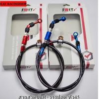 ราคา สายเบรคสวิตซ์ Swits Thailand งานแท้พร้อมวาล์วปลดไวข้องอ 45 องศา สีแดงดำและน้ำเงินดำ สินค้ารับประกันทุกชิ้น (16421309591)
