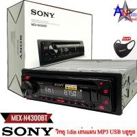 ราคา วิทยุรถยนต์ 1 din SONY รุ่น MEX N4300BT บลูทูธ เล่นแผ่น CD MP3 FM USB เครื่องเสียงติดรถยนต์ (17429513489)