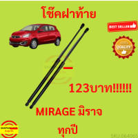 ราคา ราคาคู่ โช๊คฝาท้าย MIRAGE มิราจ MITSUBISHI โช๊คฝากระโปรงหลัง โช้คค้ำฝากระโปรงหลัง โช้คฝาท้าย โช้คฝากระโปรงหลัง (21164190321)