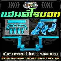 ราคา แฮนด์โรบอท อุปกรณ์มอเตอร์ไซค์ MSX ZOOMER X MSX125 MSX SF PCX แฮนด์แต่ง งาน CNC แฮนด์ ROBOT (20577154331)