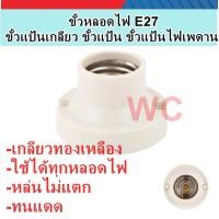ราคา ขั้วแป้นเกลียว ขั้วหลอดไฟ พลาสติกABS E27 ขั้วแป้น 1อัน ใช้ได้ทุกหลอดไฟเกลียว ขั้วแป้นเกลียว ขั้วหลอดไฟ e27 ขั้วแป้น ขั้วแป้นเกลียว (1149580715)