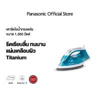 ราคา Panasonic เตารีดไอน้ำ ขนาด 1550 วัตต์ รุ่น NI M250TGSF กำลังไฟ 1550 วัตต์ Power Shot ระบบพ่นไอน้ำ 75 กรัม นาที แผ่นเคลือบผิวแบบ Titanium ระบบรีดผ้าในแนวตั้ง ระบบขจัดตะกรัน (10073249860)