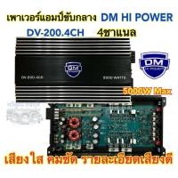 ราคา เพาเวอร์แอมป์ขับกลาง DM HI POWER รุ่นDV 200 4CH เพาเวอร์ขับกลาง 4ชาแนล กำลังขับสูงสุด5000วัตต์ เสียงใสคมชัด รายละเอียดเสียงดี รับประกันคุณภาพ (15760538631)