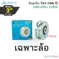 ราคา SC ล้อประตูรั้ว 3 ร่องกลม หนา 1 นิ้ว เหล็กเหนียว ชุบซิงค์ ล้อ ล้อประตู ล้อบานเลื่อน ล้อบ้านโค้ง ล้อร่องเพลา O (20766992856)