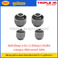 ราคา RBI ชุด บูชปีกนก Nissan Almera March Note ปี11 19 บูชปีกนกล่าง บู๊ชปีกนก บูทปีกนก มาร์ช อัลเมร่า 54570 1HJ0A 54560 1HJ0A (20724610652)