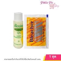 ราคา Berina Hair Bleaching Powder ผงฟอก ผงกัด สีสว่าง เปลี่ยนสีผมเบอริน่า บลีชเชอร์ 1 ชุด (20816413666)