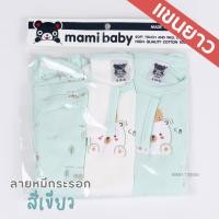 ราคา Mami Baby บอดี้สูทแขนยาว 0 6 เดือน เซ็ต 3 ตัว Bodysuit ขาเว้าทรงกระดุมไหล่ เนื้อผ้านุ่มพิเศษ (21173349359)