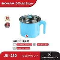 ราคา SONAR หม้อไฟฟ้า หม้ออเนกประสงค์ หม้อต้ม หม้ออุ่นน่ารักๆ หม้อต้มสุกี้ ต้มไข่ หม้อต้มมาม่า หม้อมินิไฟฟ้า เตาไฟฟ้า รุ่น JK 230 มี 2 สี (10204590374)