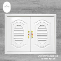 ราคา บานซิ้งค์คู่ ABS สีขาว บานประตูซิงค์คู่ บานซิ้งค์ลายหลุยสมาร์ท บานซิงค์ในครัวสีขาว (20701403954)