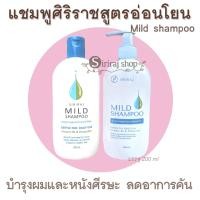 ราคา แชมพูศิริราช MIld Shampoo สูตรอ่อนโยน มายแชมพู ยาสระผมศิริราช (20836749230)