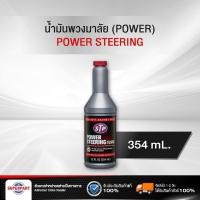ราคา น้ำมันพวงมาลัยพาวเวอร์ STP POWER STEERING FLUID 354ML 00204 ราคาต่อ 1 ชิ้น (2060194873)