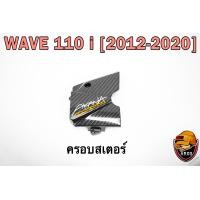ราคา ฝาครอบสเตอร์ ฝาครอบเครื่อง WAVE 110 i 2012 2020 เคฟล่าลายสาน 5D แถมฟรี สติ๊กเกอร์ AKANA 1 ชิ้น (18816428736)