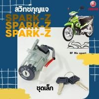ราคา 4 Spark Z สวิทกุญแจสปาร์ค Spark Z 110 cc สวิตช์กุญแจSpark Z สายไฟ 2 เส้น Yamaha (15204057037)