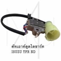 ราคา คัทเอาท์ตูดไดชาร์ท ISUZU TFR ND รับประกัน3เดือน (20808856080)