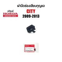 ราคา แท้ห้าง ฝาปิดช่องเสียบรูกุญแจ ปลดล็อคเกียร์ Honda City 2009 2013 Part 54714 TM0 T81ZA (20721526416)