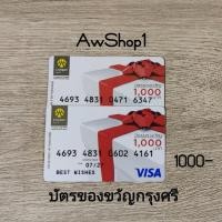 ราคา บัตรของขวัญ บัตรเติมน้ำมัน บัตรกำนัล บัตรแทนเงินสดกรุงศรี ออกโดยธนาคารกรุงศรี มูลค่า1000บาท (20994910088)