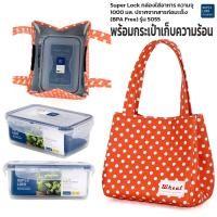 ราคา กล่องใส่อาหาร Superlock พร้อมกระเป๋าเก็บอุณหภูมิ เก็บความร้อน ความเย็น ชุดกล่องข้าว ชุดกล่องถนอมอาหาร เข้าไมโครเวฟได้ รุ่น 5055 (20582536729)