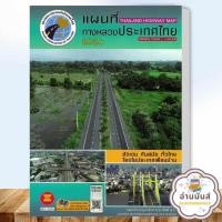 ราคา หนังสือ แผนที่ทางหลวงประเทศไทย 2567 ผู้เขียน สมาคมทางหลวงแห่งประเทศไทย หนังสือท่องเที่ยว ประสบการณ์ท่องเที่ยว อ่านมันส์ (21070557758)