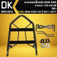 ราคา ตะแกรงหลัง ตะแกรงเหล็กหลัง สำหรับ KSR 110 ตัวใหม่ เท่านั้น ตัวเก่าใส่ไม่ได้ งาน10A มี 2 สีให้เลือก (21023480079)