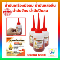 ราคา น้ำมันเครื่องมือลม 125 cc น้ำมันหล่อลื่น น้ำมันจักร น้ำมันกันสนิม น้ำมันปืนลม ปริมาน เบอร์ 40 (20970910587)