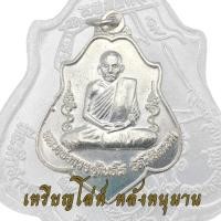 ราคา เหรียญโล่ห์ หลวงพ่อกวย เหรียญหลังหนุมาน วัดโฆสิตาราม ปี2556 วัดหนองตาแก้ว กะไหล่เงิน (16630897390)