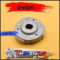 ราคา ผ้าครัชท์ ล้อขับสายพานหลัง click125i pcx125 150 ผ้าครัช จาน คลัชคลิก125i ชุดครัชคลิก110 พร้อมส่ง (20266692510)
