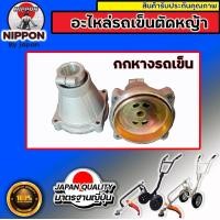 ราคา อะไหล่ตัดหญ้ารถเข็น ใช้ได้ทั้ง 4 จังหวะ 2 จังหวะ ยี่ห้อ นิปปอน อะไหล่โรงงานแท้ (18896643793)